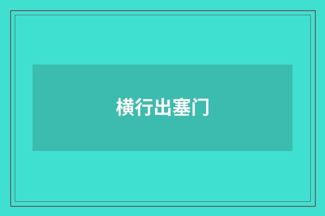 横行出塞门