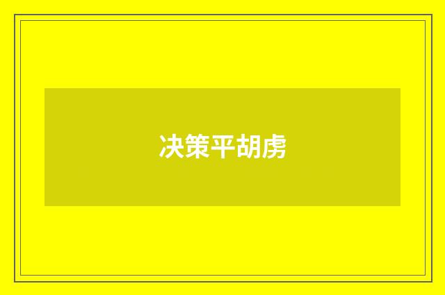 决策平胡虏