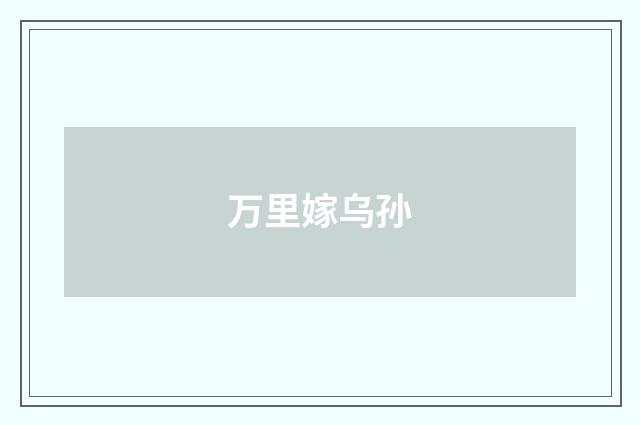 万里嫁乌孙