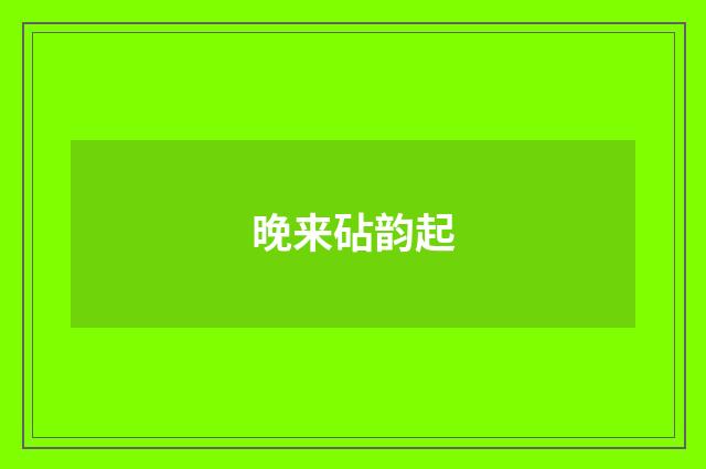 晚来砧韵起