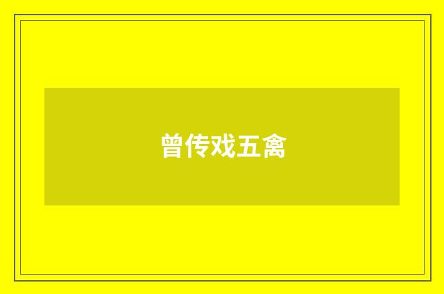 曾传戏五禽