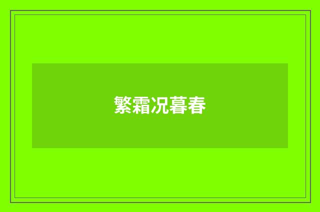 繁霜况暮春