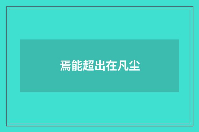 焉能超出在凡尘