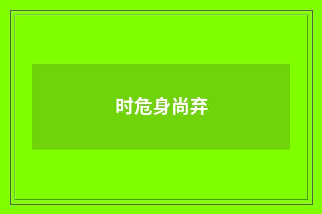 时危身尚弃