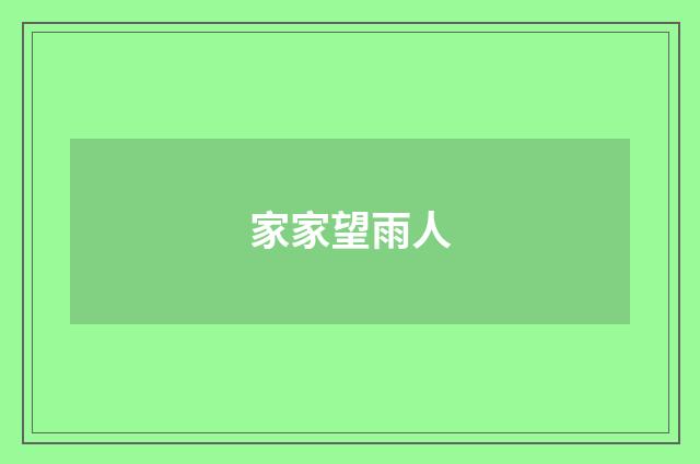 家家望雨人