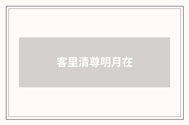 客里清尊明月在