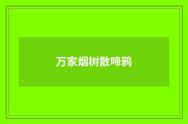 万家烟树散啼鸦