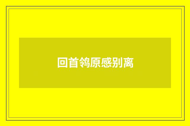 回首鸰原感别离