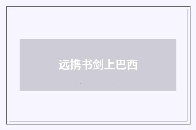 远携书剑上巴西