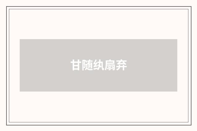 甘随纨扇弃