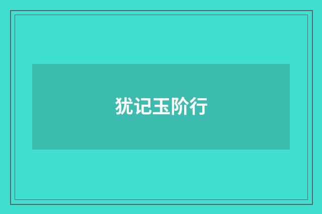 犹记玉阶行