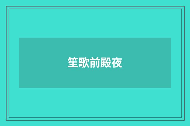 笙歌前殿夜