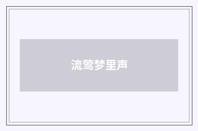 流莺梦里声