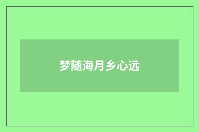 梦随海月乡心远