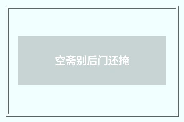 空斋别后门还掩