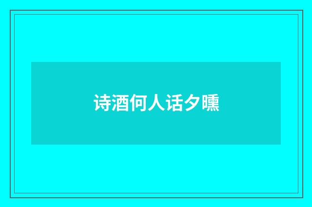 诗酒何人话夕曛