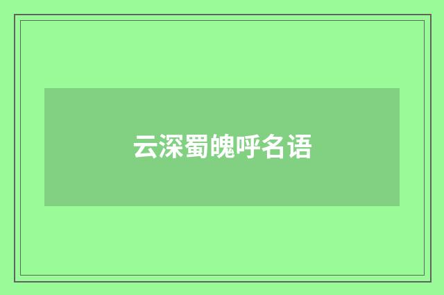 云深蜀魄呼名语
