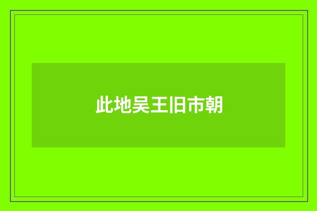 此地吴王旧市朝