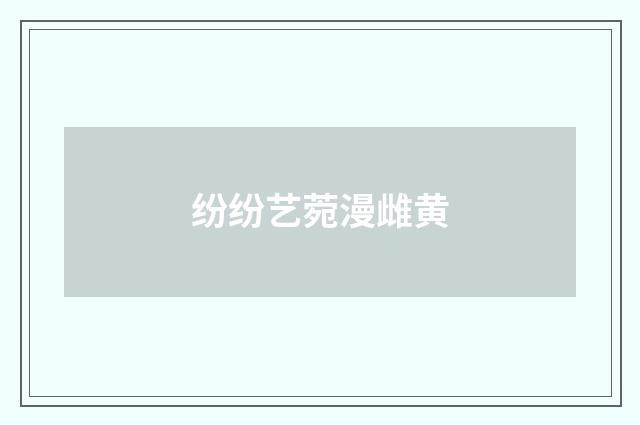 纷纷艺菀漫雌黄