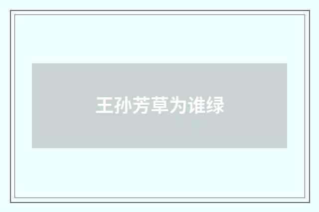 王孙芳草为谁绿
