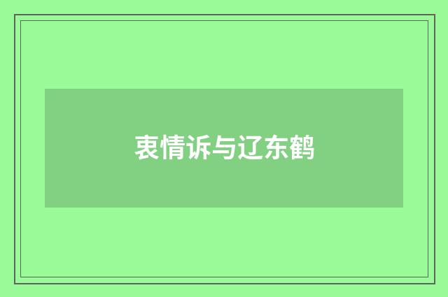 衷情诉与辽东鹤