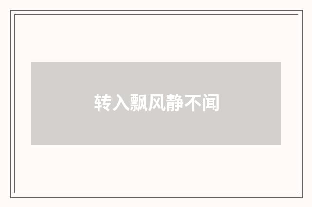转入飘风静不闻