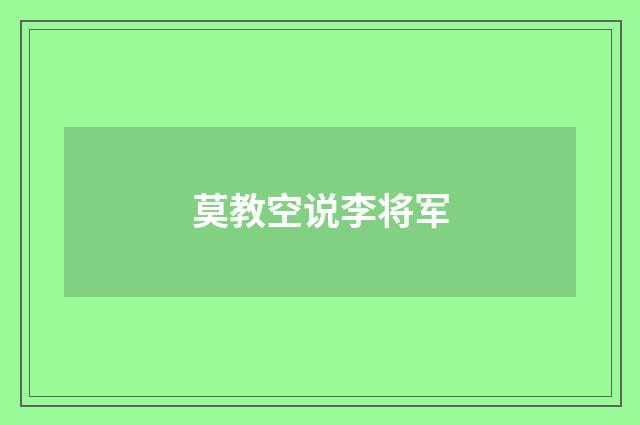 莫教空说李将军