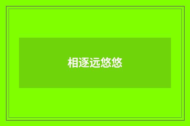 相逐远悠悠