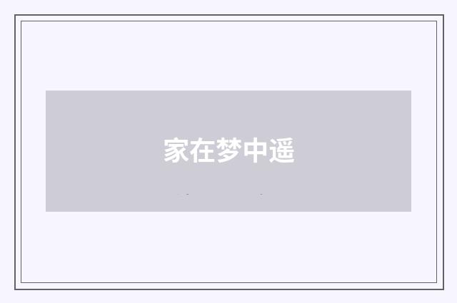 家在梦中遥