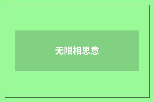 无限相思意