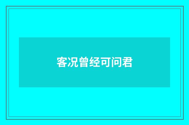 客况曾经可问君