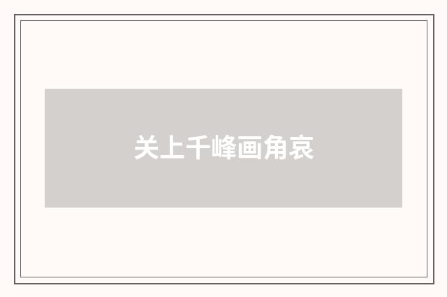 关上千峰画角哀