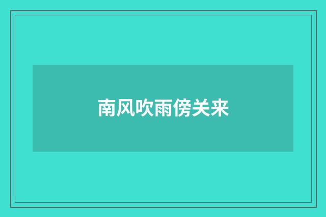 南风吹雨傍关来