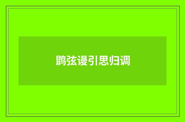 鹍弦谩引思归调