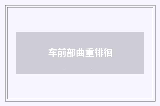 车前部曲重徘徊