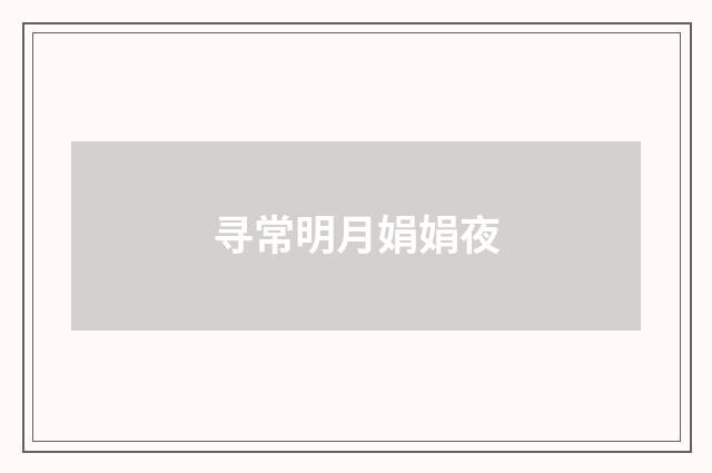 寻常明月娟娟夜
