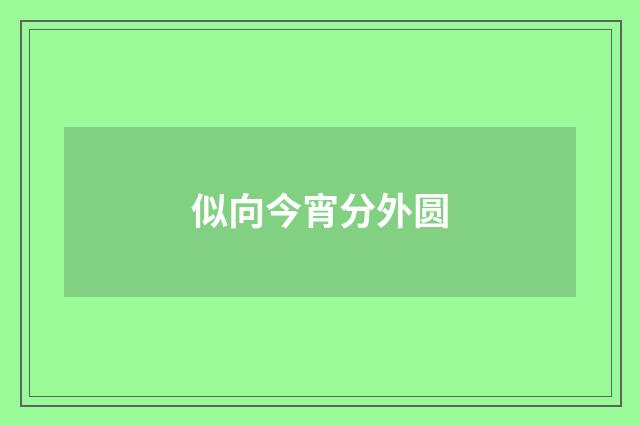 似向今宵分外圆