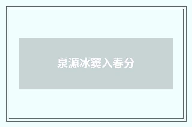 泉源冰窦入春分