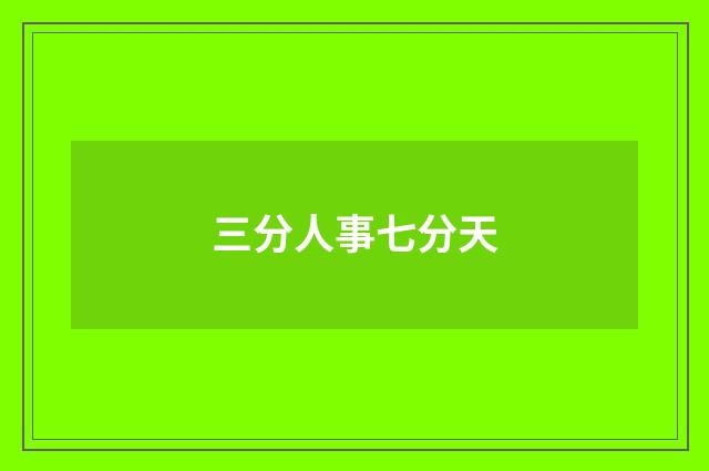 三分人事七分天