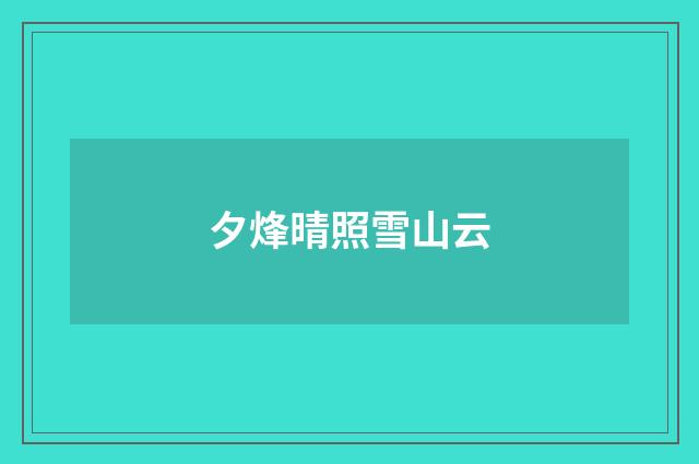 夕烽晴照雪山云