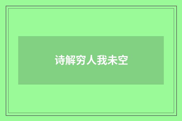 诗解穷人我未空