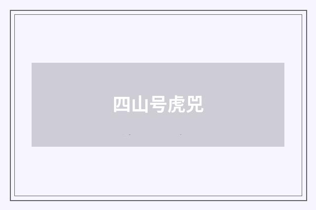 四山号虎兕