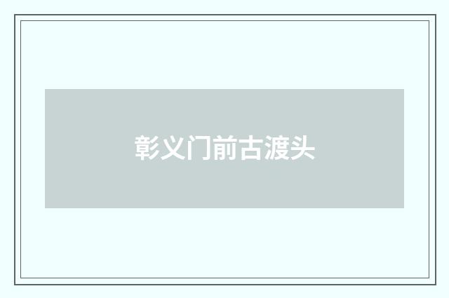 彰义门前古渡头