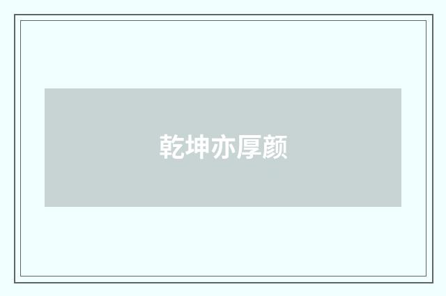 乾坤亦厚颜