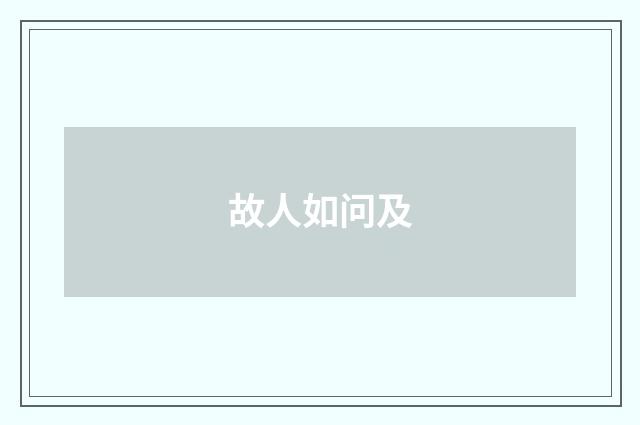 故人如问及