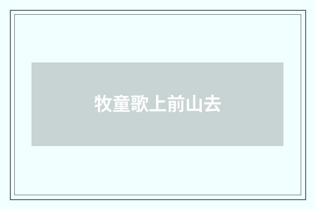 牧童歌上前山去