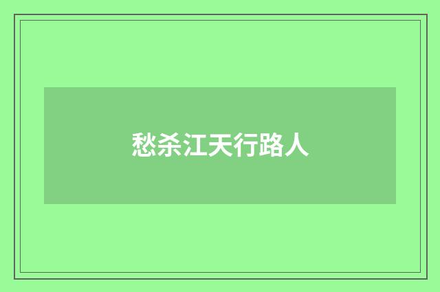 愁杀江天行路人