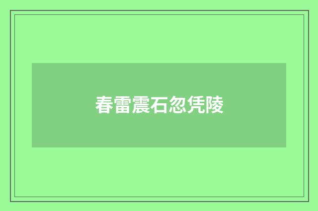 春雷震石忽凭陵