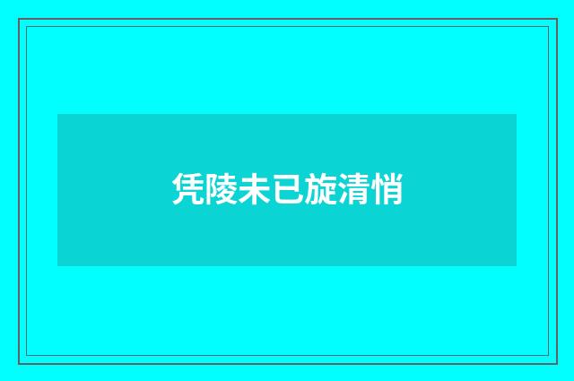 凭陵未已旋清悄