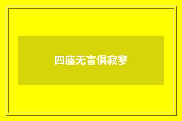 四座无言俱寂寥